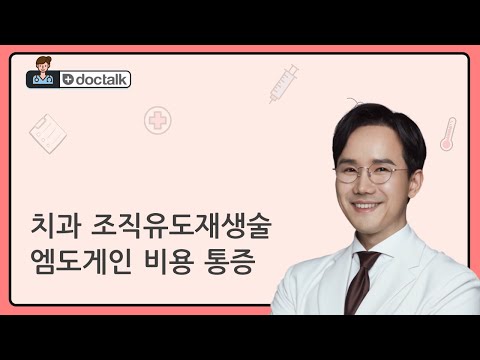 치과 조직유도재생술 엠도게인 비용 통증 (부산 40대 중반/남 잇몸재생술)