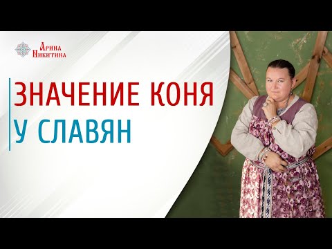 Символ коня | Кони в мифах | Конь у славян | Арина Никитина