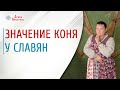 Символ коня. Какое значение коня было у славян | Арина Никитина