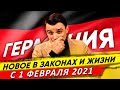 🇩🇪 Что нового в Феврале 2021 / Изменения в законах и жизни ФРГ /  Германия