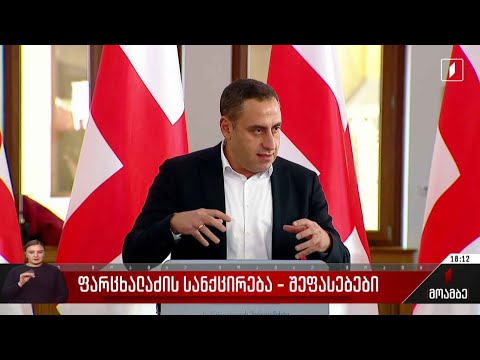 ფარცხალაძის სანქცირება - შეფასებები