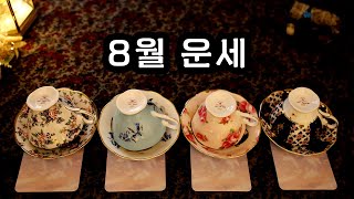 [타로/커피점술] 나에게 8월에 일어날 일