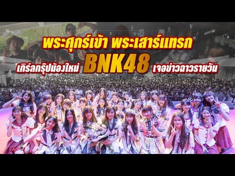 เกิร์ลกรุ๊ปน้องใหม่ "BNK48" เจอข่าวฉาวรายวัน