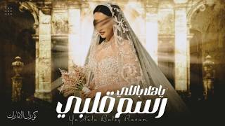 ياهلا باللي رسم قلبي هواه كورال الامارات حصرياً اجمل زفة عروس بدون حقوق مجانيه