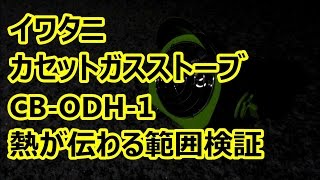 イワタニ カセットガス アウトドアヒーター Cb Odh 1 Gr 熱伝導範囲 Youtube