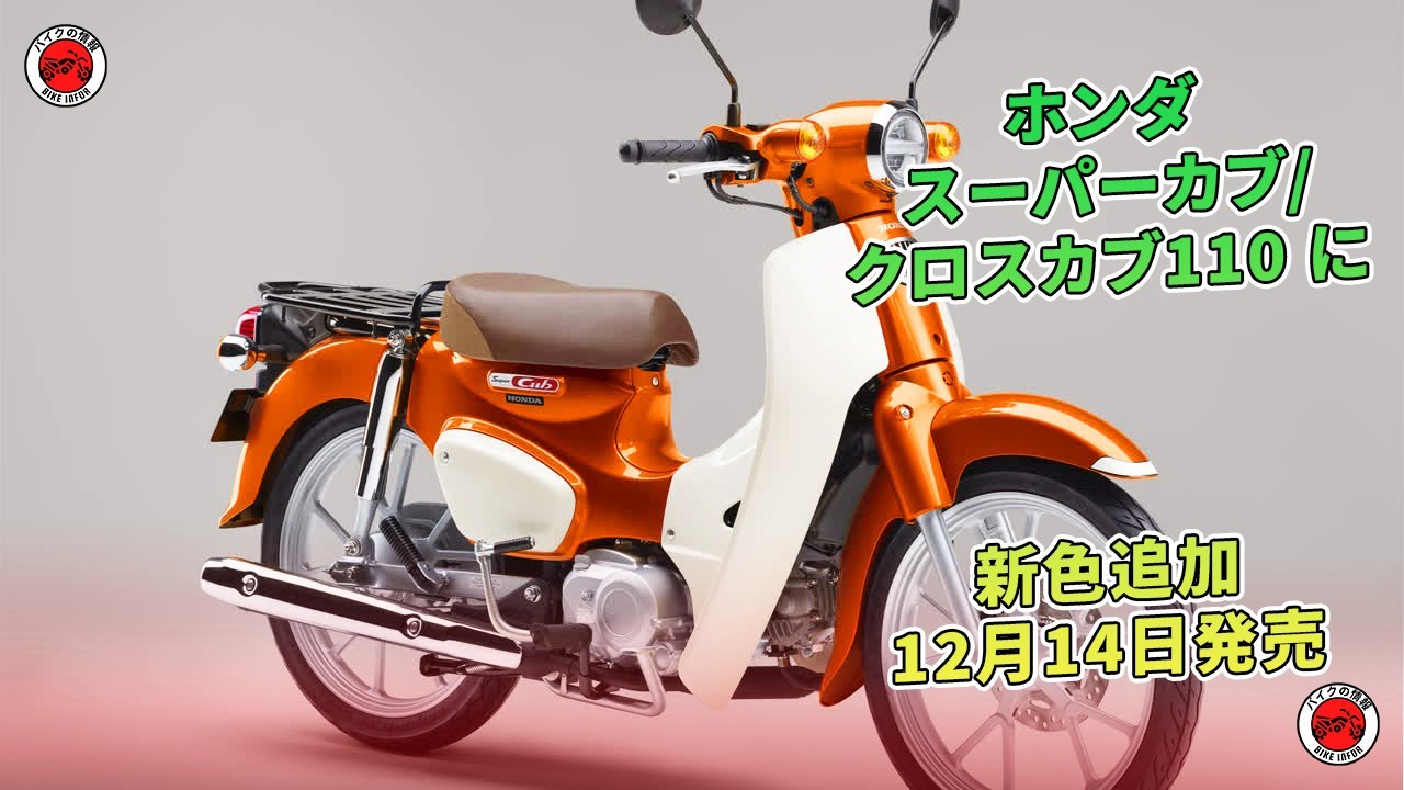 ホンダのスーパーカブ/クロスカブ110に新色が追加され、12月14日に発売