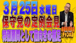 島田名誉教授チャンネル　0325LIVE　保守党の定例会見　特別顧問として前向き補足