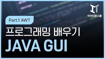 JAVA GUI 프로그래밍 제대로 배우기 Part.1 AWT