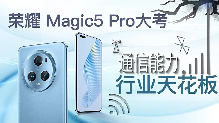 荣耀Magic5 Pro通信能力大考，这是叠加魔法了？ - 天天要闻