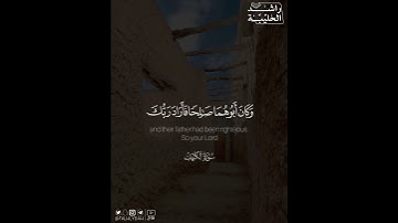 ﴿.. وَكانَ تَحتَهُ كَنزٌ لَهُما وَكانَ أَبوهُما صالِحًا ..﴾ | القارئ: راشد الحليبة