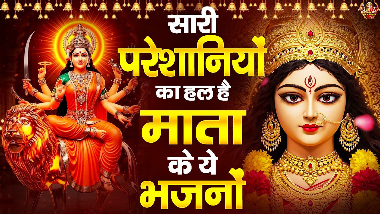 सारी परेशानियों का हल है माता के ये भजनों - माता रानी के भजन - Mata Ke Bhajan - Jai Mata Di