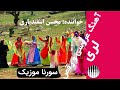 آهنگ لری شاد عروسی و دستمال بازی باده باده باده شالا مبارک باده محسن اسفندیاری 