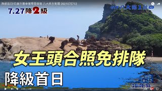 降級首日! 女王頭合照免排隊 八大民生新聞 2021072712