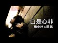 口是心非 杨小壮 鹏鹏 口是心非你矫情的面容 都烙印在心灵的角落 无话可说我纵情的结果 就像残破光秃的山头 浑然天成我纯情的悸动 曾奔放最滚烫的节奏 不可收拾你滥情的抛空 所有晶莹剔透的感受 口是心非 杨小壮 鹏鹏 口是心非你矫情的面容 都烙印在心灵的角落 无话可说我纵情的结果 就像残破光秃的山头 浑然天成我纯情的悸动 曾奔放最滚烫的节奏 不可收拾你滥情的抛空 所有晶莹剔透的感受