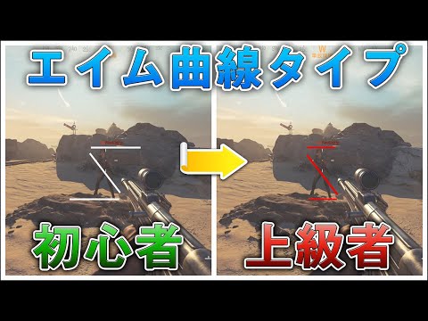 〖COD:V〗初心者必見！知らないと損する？エイムのレスポンス曲線タイプの正しい条件と選び方とは？