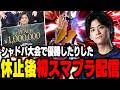 競技休止後初のVIP配信でいろいろ報告するザクレイ【スマブラSP】