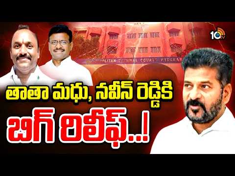 స్పీకర్‌ను దూషించారన్న కేసులో రిమాండ్‌ తిరస్కరణ Big Relief For Tata Madhu,Naveen Reddy | 10TV - 10TVNEWSTELUGU
