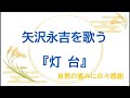 『灯台』/矢沢永吉を歌う_007 by 自然の恵みに日々感謝