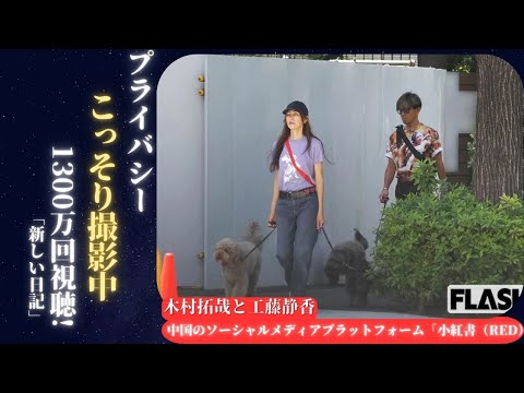 木村拓哉 と工藤静香のプライベート動画が1300万回再生され、中国のソーシャルメディアで論争を巻き起こした。| 新しい日記