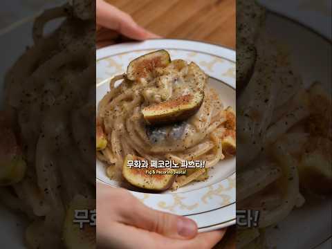 甘じょっぱい女王の旬ないちじくペコリーノパスタ