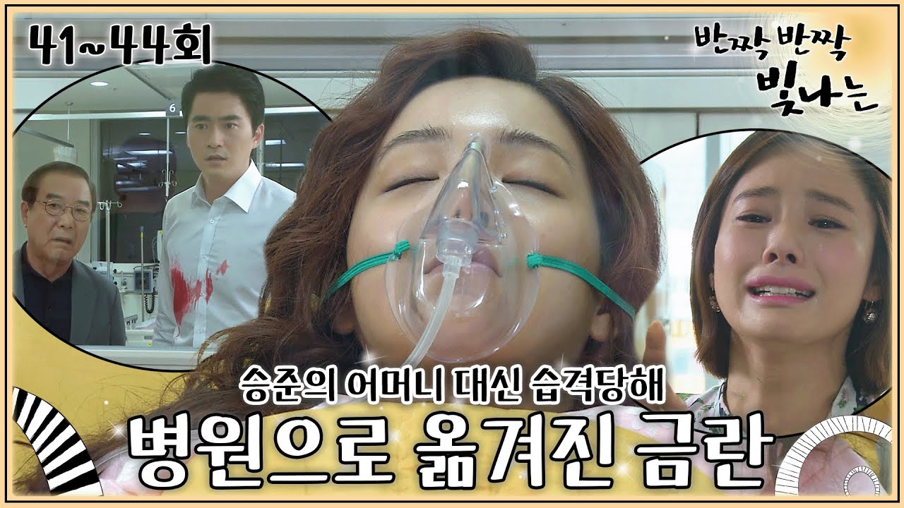 [#반짝반짝빛나는] 41-44회 | 원본 계약서 되찾으려다 습격당한 이유리😱 이유리 사고 소식에 자책하는 김현주 #TwinkleTwinkle | MBC 110710방송