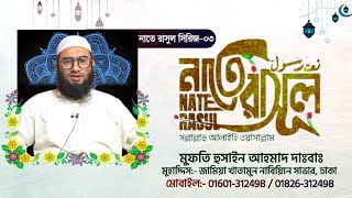 নবীজির শানে মনোমুগ্ধকর নাতে রাসুল (সাঃ) !  যতই শুনি ততই মুগ্ধ হই  | মুফতি হুসাইন আহমাদ দাঃবাঃ