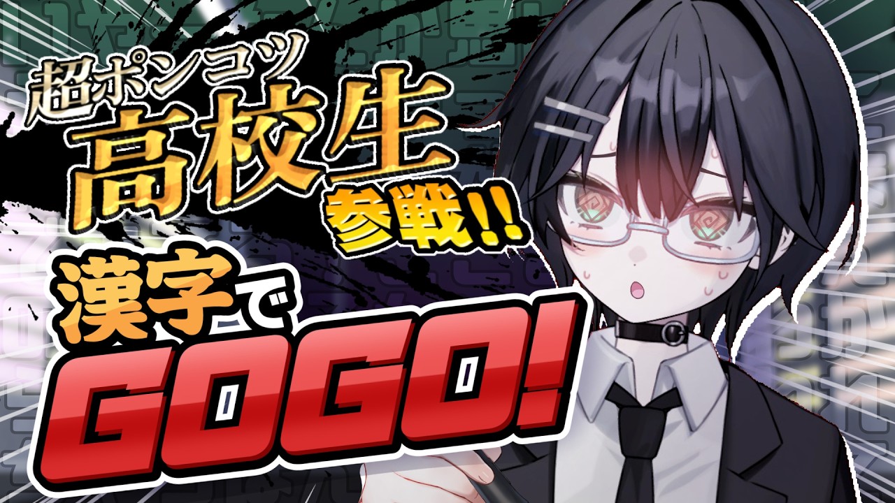 【高校生が】#漢字でgogo   プレイしてみた。【ゲーム実況】