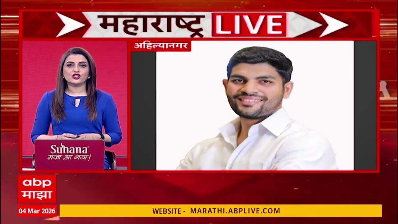 Maharashtra Live News : महाराष्ट्रा लाईव्ह, बातम्यांचा वेगवान आढावा : 4 March 2026