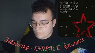 Звёздочка - INSPACE, katanacss (cover by ~TheDawnIsYourEnemy~)