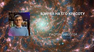 видео: Взирая на Его красоту. Павел Гоя. картинка: Взирая на Его красоту. Павел Гоя.