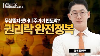 권리락 개념 이해하기ㅣ왕초보주식반 호동쌤