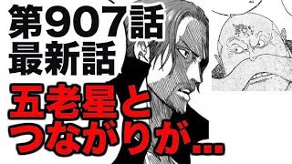 動画 ワンピース 第907話 最新話 ネタバレ シャンクスと黒幕 展開予想 動画でマンガ考察 ネタバレ や考察 伏線 最新話の予想 感想集めました