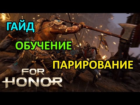 FOR HONOR: ПАРИРОВАНИЕ|КАК НАУЧИТЬСЯ ПАРИРОВАТЬ (ОБУЧЕНИЕ)