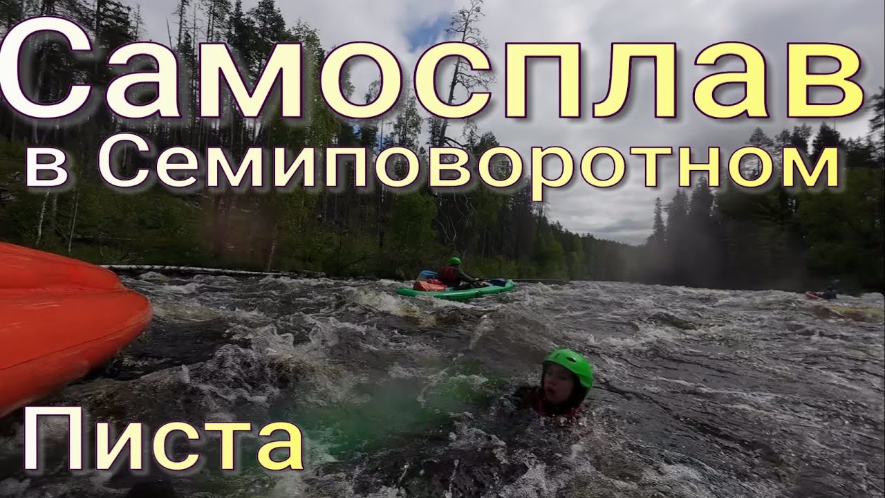 Писта Самосплав в Семиповоротном . Карелия сплав по реке в июне 2025 года