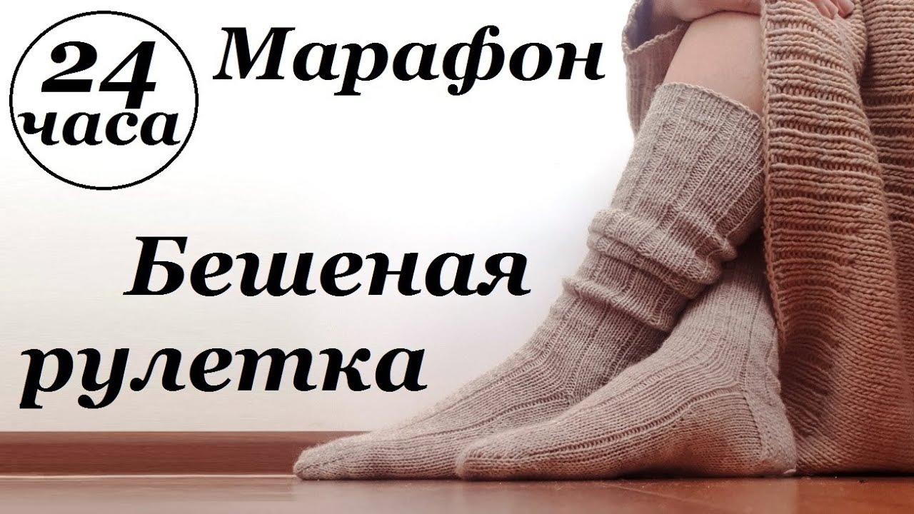 Вязальный марафон "24 часа" \\ Бешеная рулетка #4 \\ В работе 4 реглана ...