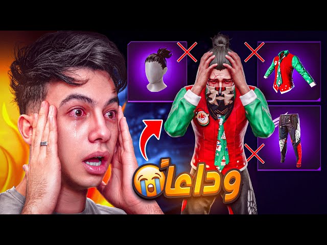 هل دي نهاية سكن بيبو !! 💔👋
