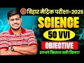 class 10 science objective question 2025 || ✅ 10th science 50 important questions ????|| By Sanjay sir|