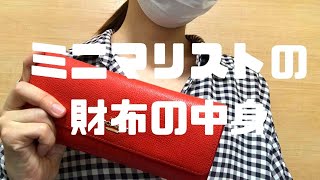 女性ミニマリストの財布の中身！カードの枚数など紹介！