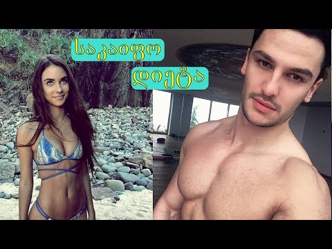 ყველაზე საკაიფო დიეტა!