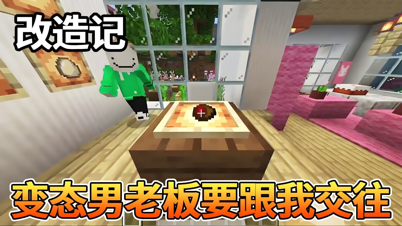 我的世界：改造记全集，肚子饿找了个饭店吃饭，变态老板竟要我交往，吓得我赶紧跑！最终被抓到还对我身体进行了特殊改造...【我的世界细狗】