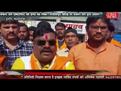 बजरंग दल एक्टिविस्ट की हत्या को लेकर  परदेशीपूरा चौराहे पर बजरंग दल द्वारा प्रदर्शन