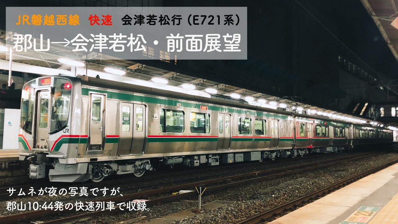 磐越西線・E721系前面展望]郡山→会津若松 快速・会津若松行 前面展望