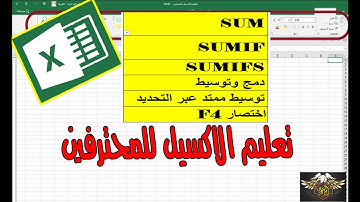 اكسيل شرح الداله sum , sumif , sumifs  والاختصار F4  وحل مشكلة دمج الخلايا في الفرز والتصنيف