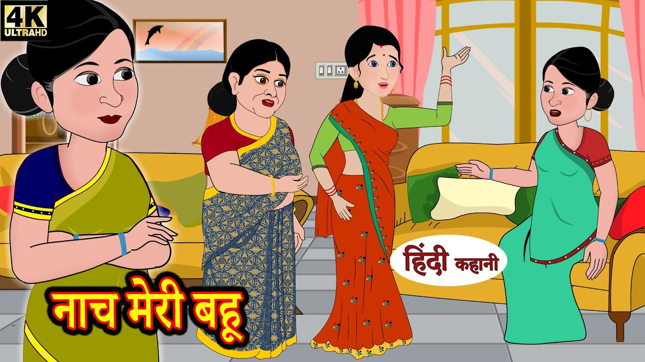 नाच मेरी बहू bedtime stories | moral stories | hindi story time | funny | comedy | kahani | Story
