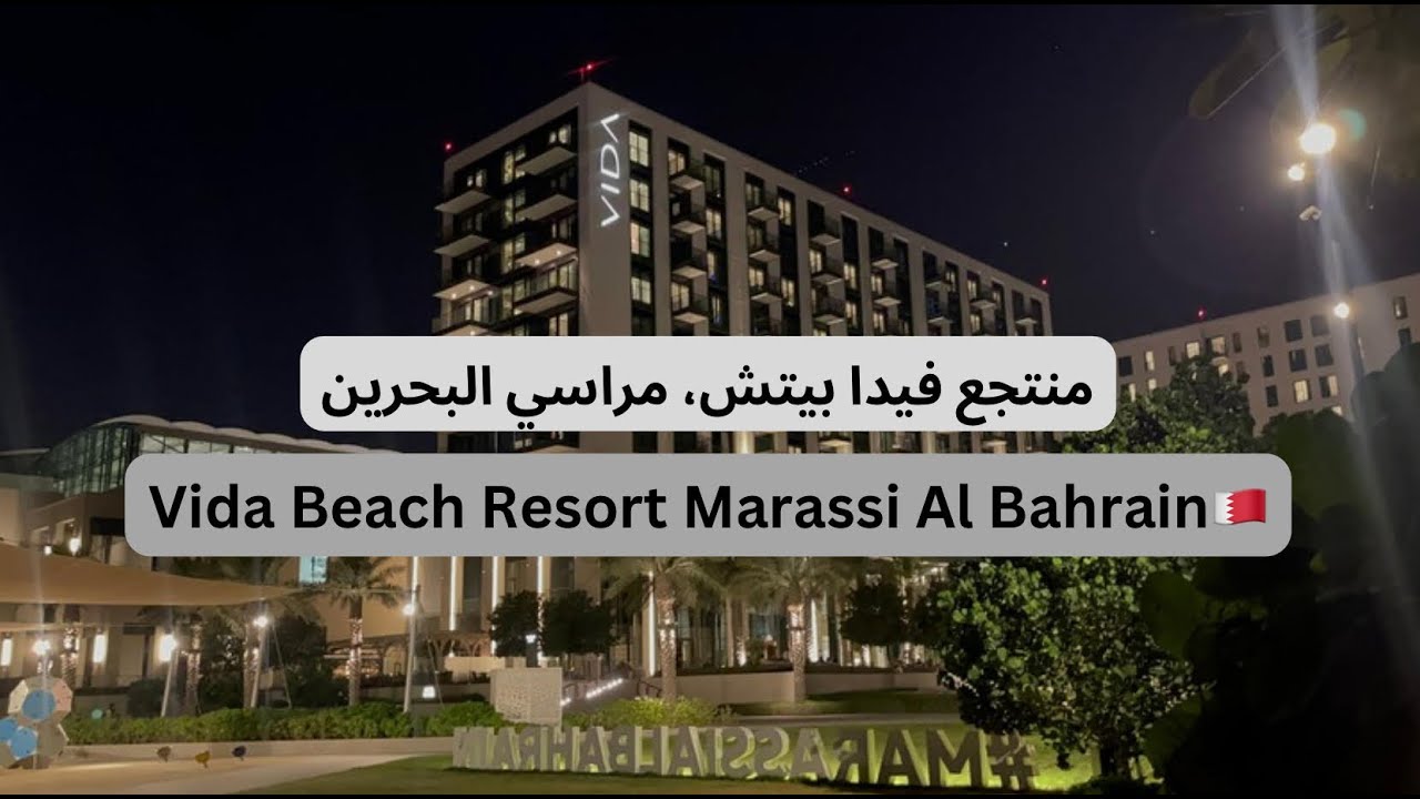 Vida Beach Resort Marassi Al Bahrain- فندق فيدا البحرين-  منتجع الشاطئ مراسي البحرين 🇧🇭