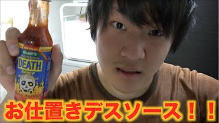 激おこ！！お仕置きのデスソースドッキリ！！