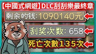 【中國式網遊】DLC刮刮樂最終章！打死不再玩第二次！｜刮獎次數：658｜死亡次數135次｜DLC彩票模式｜Chinese Online Game｜# 017｜PFY玩給你看 screenshot 5