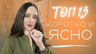 КРАТКО О КАЖДОМ АРОМАТЕ ‼️ ТОП 13 #парфюмерия #ароматы #парфюм