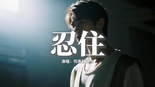 司馬缸砸光 - 忍住『忍住我把想念忍住，像一個不敢違背的信徒，等待未知的懲罰降臨或寬恕。』【動態歌詞MV】