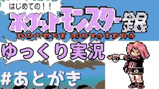 【はじめてのポケモンゆっくり銀】完走後の後書きです♥#18【ポケモン銀／ゆっくり実況】